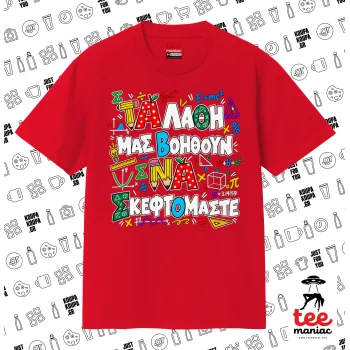 Τα λάθη μας βοηθούν να σκεφτόμαστε — RED classic T-shirt, double-stitched, no side seams, 100% cotton. Vegan & OEKO-TEX certified.
