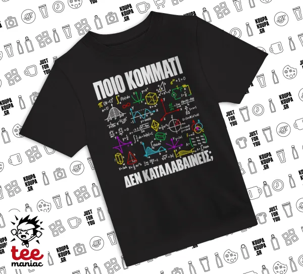 Ξέρεις απο άλγεβρα? — ΜΑΥΡΟ Άνετο παιδικό T-Shirt από 100% βαμβάκι, για κάθε μέρα. Vegan & OEKO-TEX πιστοποιημένο.