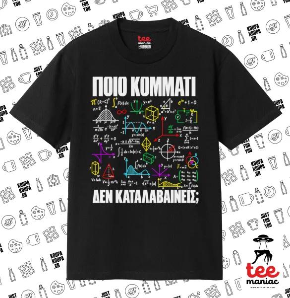 Ξέρεις απο άλγεβρα? — ΜΑΥΡΟ Κλασικό T-Shirt, διπλής ραφής, χωρίς πλευρικές ραφές από 100% βαμβάκι. Vegan & OEKO-TEX πιστοποιημένο.