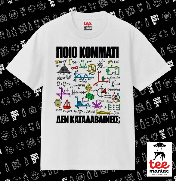 Ξέρεις απο άλγεβρα? — ΛΕΥΚΟ Κλασικό T-Shirt, διπλής ραφής, χωρίς πλευρικές ραφές από 100% βαμβάκι. Vegan & OEKO-TEX πιστοποιημένο.