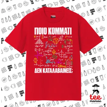 Ξέρεις απο άλγεβρα? — ΚΟΚΚΙΝΟ Κλασικό T-Shirt, διπλής ραφής, χωρίς πλευρικές ραφές από 100% βαμβάκι. Vegan & OEKO-TEX πιστοποιημένο.