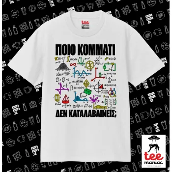 Ξέρεις απο άλγεβρα? — WHITE classic T-shirt, double-stitched, no side seams, 100% cotton. Vegan & OEKO-TEX certified.