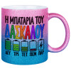 Κούπα Χρυσή/Μπλε Glitter, κεραμική, 330ml