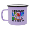 Κούπα Μεταλλική εμαγιέ ΜΑΤ Light Pastel Purple 360ml