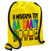 Τσάντα πλάτης πουγκί GYMBAG Κίτρινη, με τσέπη (40x48cm) & χονδρά κορδόνια