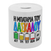 Η μπαταρία του δασκάλου — 1