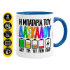 Κούπα χρωματιστή μπλε, κεραμική, 330ml