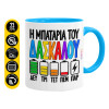 Κούπα χρωματιστή γαλάζια, κεραμική, 330ml