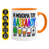 Κούπα χρωματιστή πορτοκαλί, κεραμική, 330ml