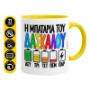 Κούπα χρωματιστή κίτρινη, κεραμική, 330ml