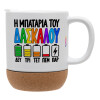 Κούπα, κεραμική με βάση φελού και καπάκι (ΜΑΤ), 330ml