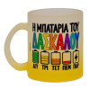 Κούπα γυάλινη δίχρωμη με βάση το κίτρινο ματ, 330ml