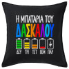 Μαξιλάρι καναπέ Μαύρο 100% βαμβάκι, περιέχεται το γέμισμα (50x50cm)