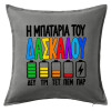 Μαξιλάρι καναπέ Γκρι 100% βαμβάκι, περιέχεται το γέμισμα (50x50cm)