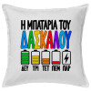 Μαξιλάρι καναπέ ΛΕΥΚΟ 100% βαμβάκι, περιέχεται το γέμισμα (50x50cm)