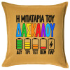 Μαξιλάρι καναπέ Κίτρινο 100% βαμβάκι, περιέχεται το γέμισμα (50x50cm)