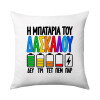 Μαξιλάρι καναπέ 40x40cm περιέχεται το  γέμισμα
