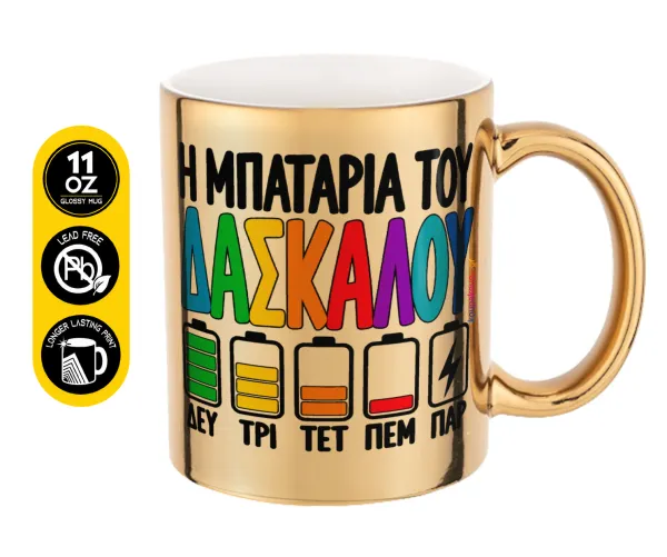 Η μπαταρία του δασκάλου — Κούπα κεραμική, χρυσή καθρέπτης, 330ml