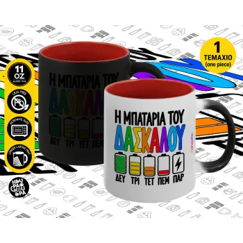 Η μπαταρία του δασκάλου — 1