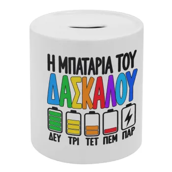 Η μπαταρία του δασκάλου — 1