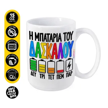 Η μπαταρία του δασκάλου — 1