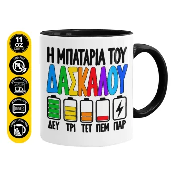 Η μπαταρία του δασκάλου — 1