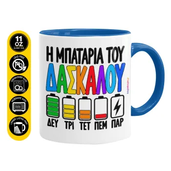 Η μπαταρία του δασκάλου — 1