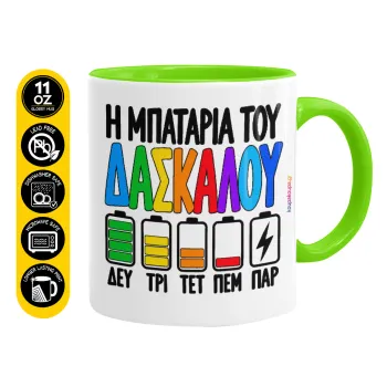 Η μπαταρία του δασκάλου — 1