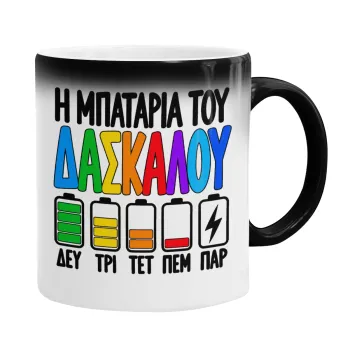 Η μπαταρία του δασκάλου — 2