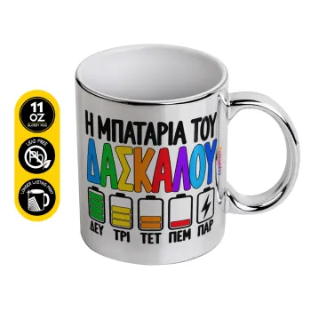 Η μπαταρία του δασκάλου — 1