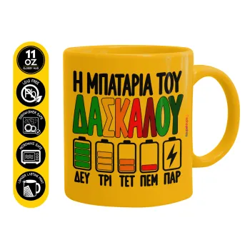 Η μπαταρία του δασκάλου — 1