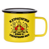 Κούπα Μεταλλική εμαγιέ ΜΑΤ Κίτρινη 360ml