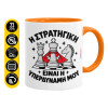 Κούπα χρωματιστή πορτοκαλί, κεραμική, 330ml