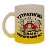 Κούπα γυάλινη δίχρωμη με βάση το κίτρινο ματ, 330ml