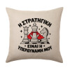 Μαξιλάρι καναπέ ΛΙΝΟ 40x40cm περιέχεται το  γέμισμα