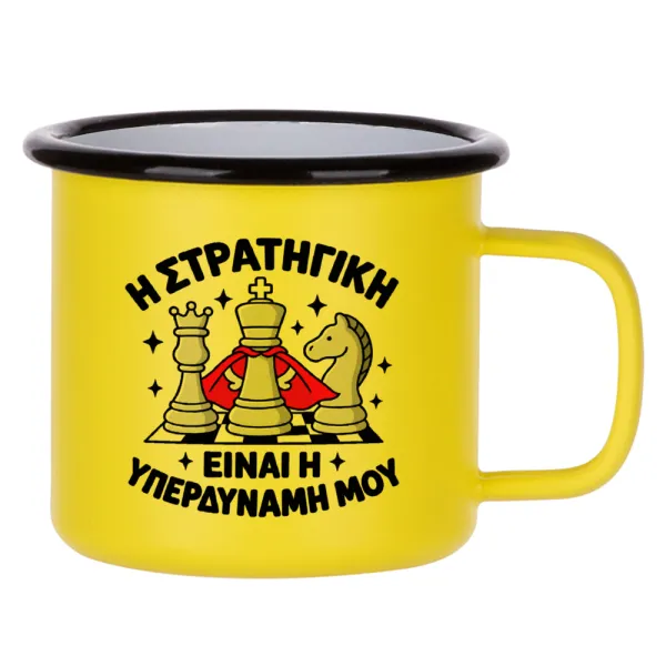 Η στρατηγική είναι η υπερδύναμή μου — Κούπα Μεταλλική εμαγιέ ΜΑΤ Κίτρινη 360ml