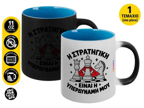 Η στρατηγική είναι η υπερδύναμή μου — Magic mug with blue interior, ceramic, 330ml, changes colour with hot drinks