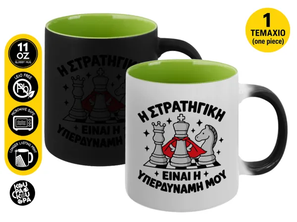 Η στρατηγική είναι η υπερδύναμή μου — Magic mug with green interior, ceramic, 330ml, changes colour with hot drinks
