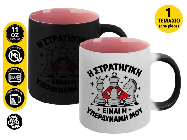 Η στρατηγική είναι η υπερδύναμή μου — Magic mug with pink interior, ceramic, 330ml, changes colour with hot drinks