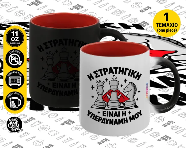 Η στρατηγική είναι η υπερδύναμή μου — Magic mug with red interior, ceramic, 330ml, changes colour with hot drinks