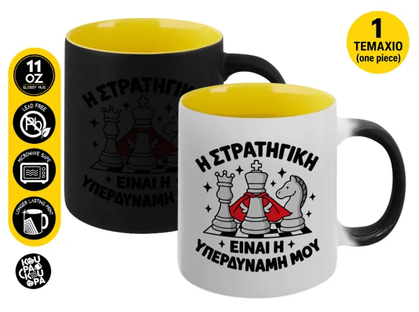 Η στρατηγική είναι η υπερδύναμή μου — Κούπα Μαγική εσωτερικό κίτρινη, κεραμική 330ml που αλλάζει χρώμα με το ζεστό ρόφημα