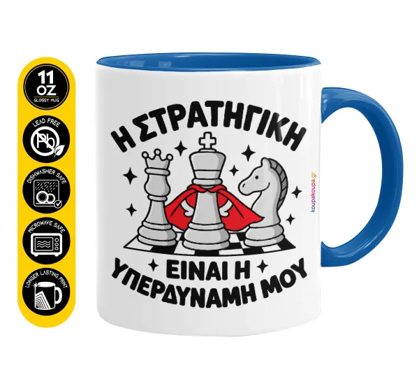 Η στρατηγική είναι η υπερδύναμή μου — Mug colored blue, ceramic, 330ml