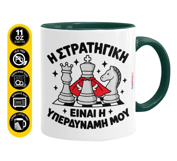Η στρατηγική είναι η υπερδύναμή μου — Mug colored green, ceramic, 330ml