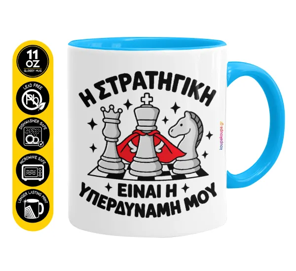 Η στρατηγική είναι η υπερδύναμή μου — Κούπα χρωματιστή γαλάζια, κεραμική, 330ml