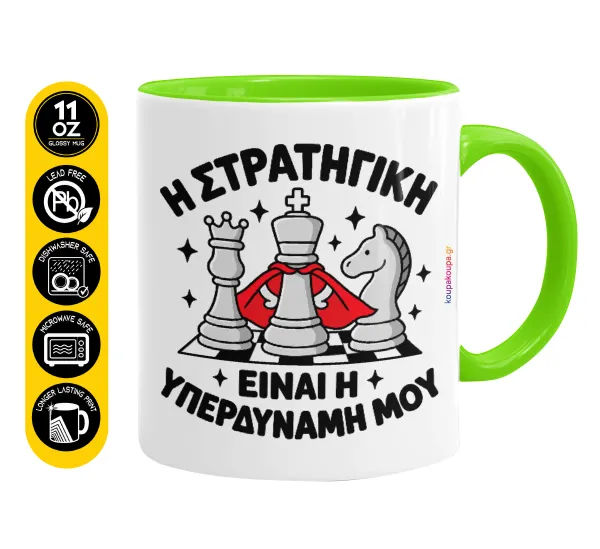 Η στρατηγική είναι η υπερδύναμή μου — Κούπα χρωματιστή βεραμάν, κεραμική, 330ml