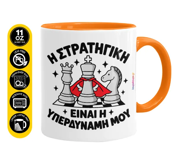 Η στρατηγική είναι η υπερδύναμή μου — Mug colored orange, ceramic, 330ml