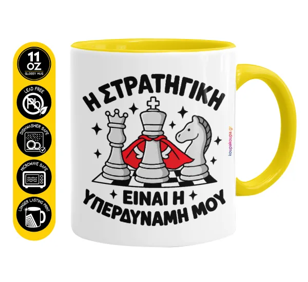 Η στρατηγική είναι η υπερδύναμή μου — Κεραμική Κίτρινη, 330ml