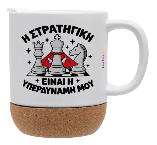 Η στρατηγική είναι η υπερδύναμή μου — Ceramic coffee mug Cork (MAT), 330ml