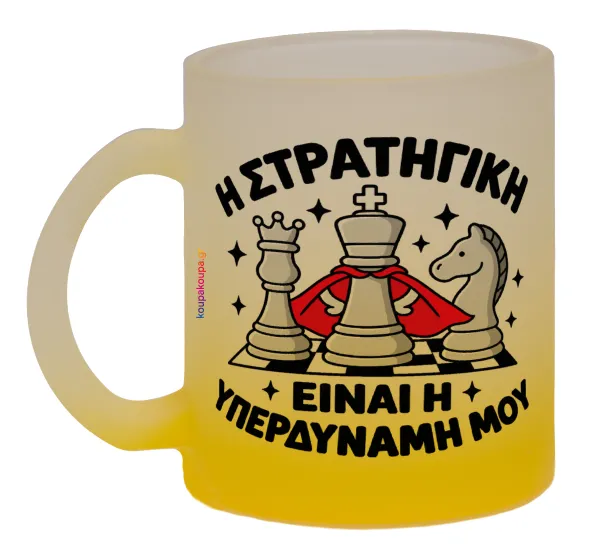 Η στρατηγική είναι η υπερδύναμή μου — Κούπα γυάλινη δίχρωμη με βάση το κίτρινο ματ, 330ml