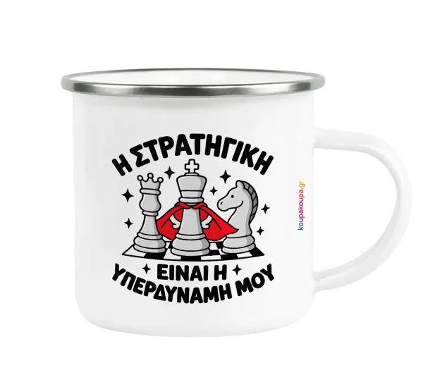 Η στρατηγική είναι η υπερδύναμή μου — Κούπα Μεταλλική εμαγιέ λευκη 360ml